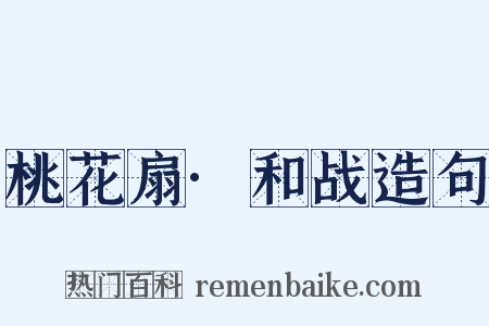 桃花扇·和战造句是什么意思的图片